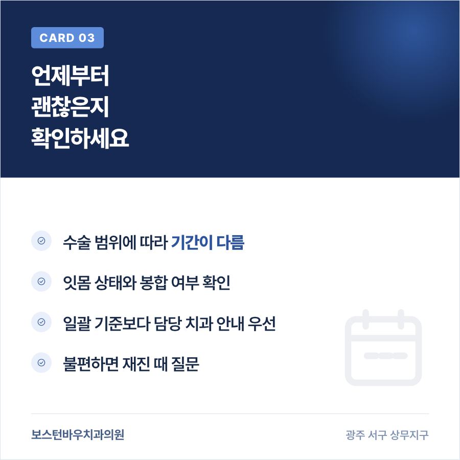 상무지구치과 임플란트 빨대 사용 가능 시점 확인 카드뉴스