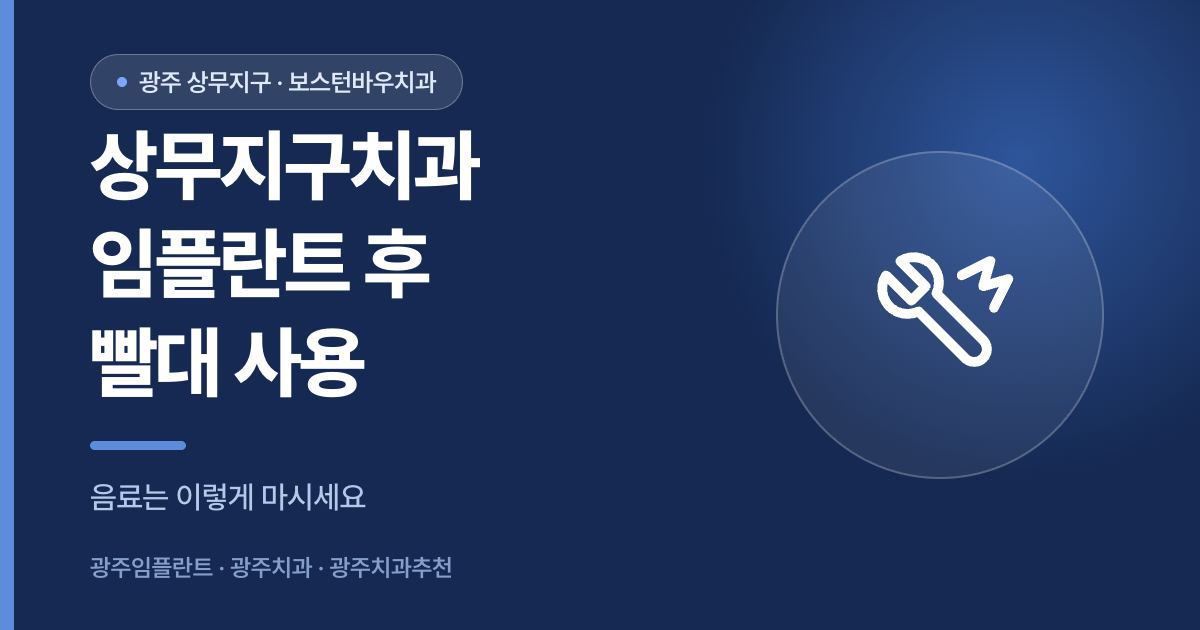 상무지구치과 임플란트 수술 후 빨대 사용 주의 안내 썸네일