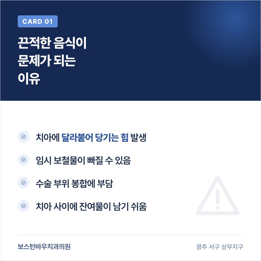 치평동치과 임플란트 수술 후 끈적한 음식이 문제가 되는 이유 카드뉴스