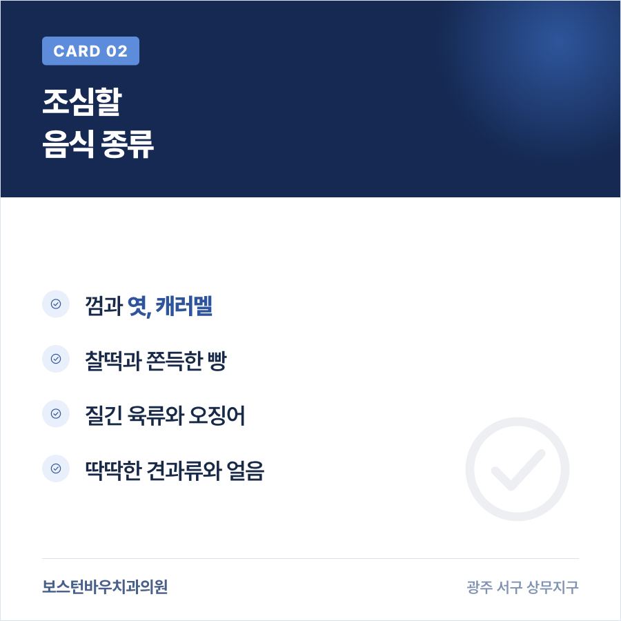 치평동치과 임플란트 후 조심할 음식 종류 카드뉴스