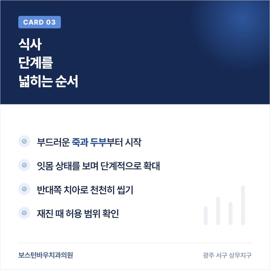 치평동치과 임플란트 수술 후 식사 단계 확대 순서 카드뉴스