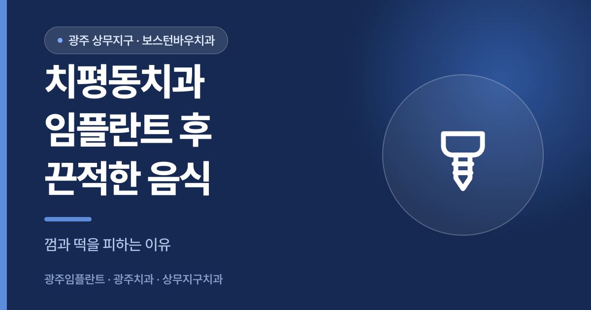치평동치과 임플란트 수술 후 끈적한 음식 주의 안내 썸네일