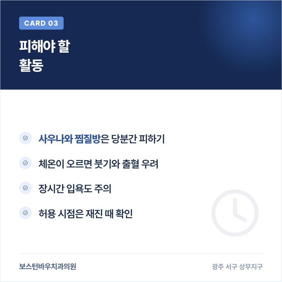 쌍촌동치과 임플란트 수술 후 피해야 할 목욕 활동 카드뉴스
