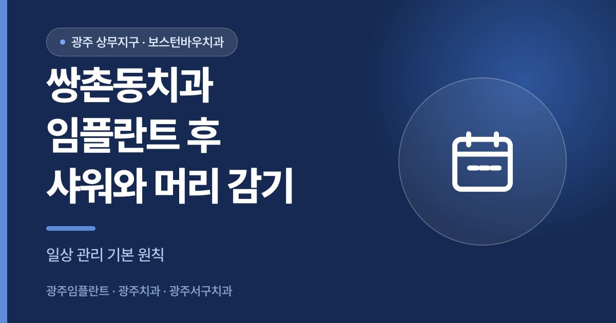 쌍촌동치과 임플란트 수술 후 샤워와 머리 감기 안내 썸네일