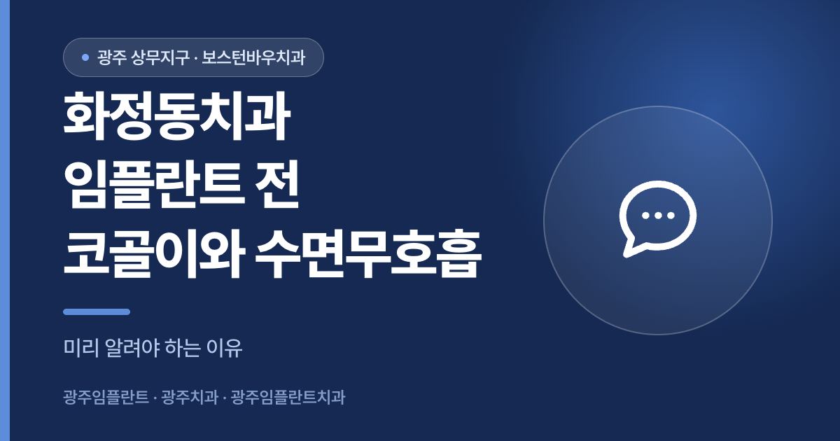 화정동치과 임플란트 전 코골이와 수면무호흡 상담 안내 썸네일