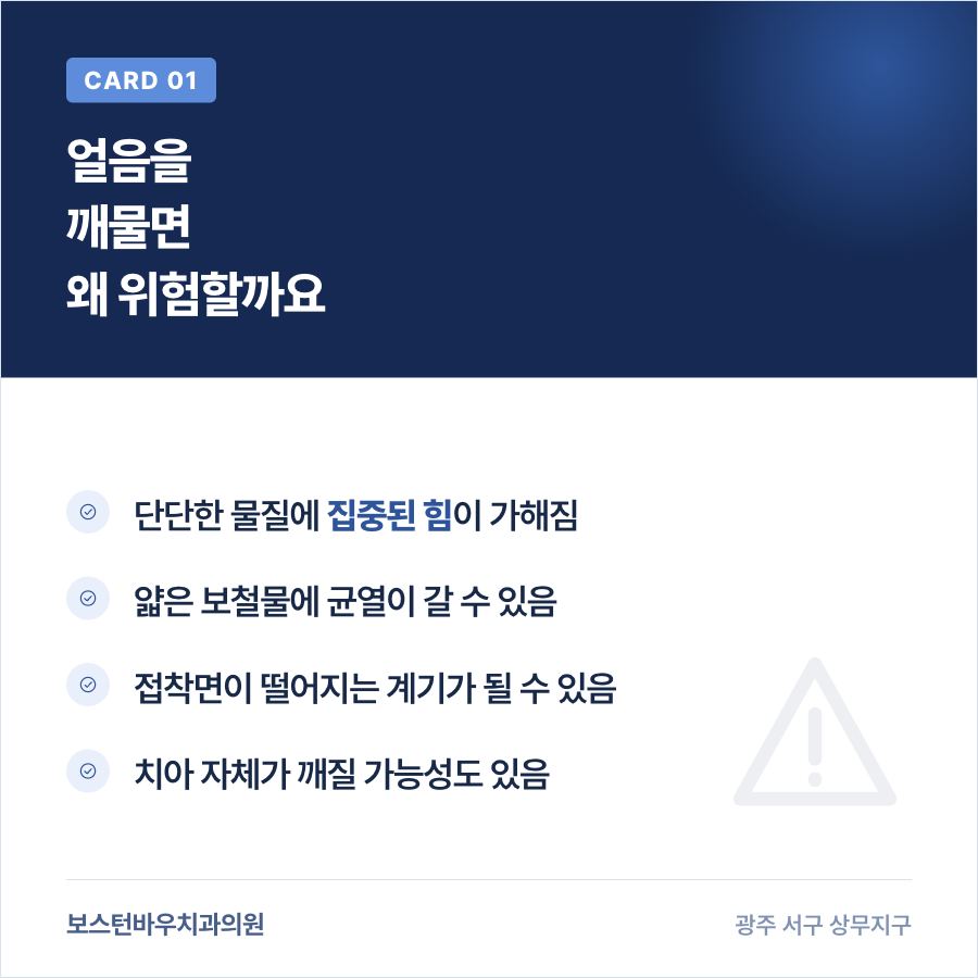 상무지구치과 라미네이트 얼음 깨물기 위험 카드뉴스