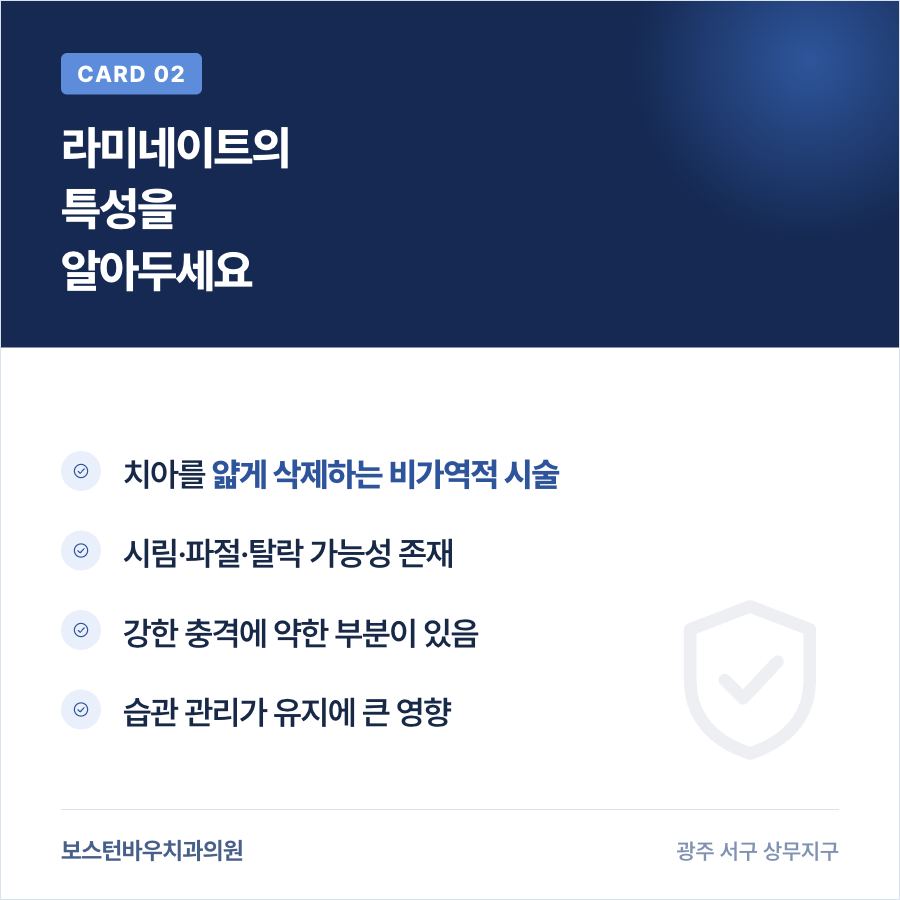 상무지구치과 라미네이트 삭제량과 부작용 가능성 카드뉴스