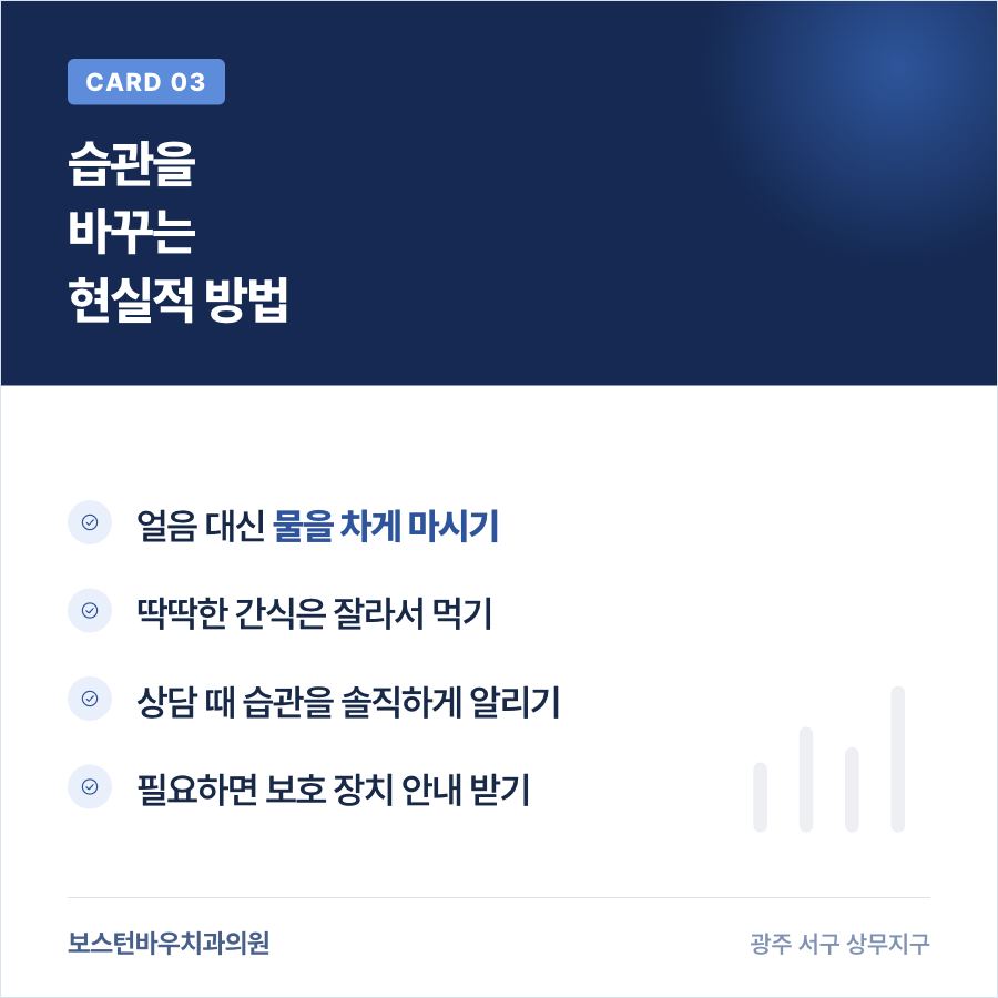 상무지구치과 라미네이트 습관 개선 방법 카드뉴스