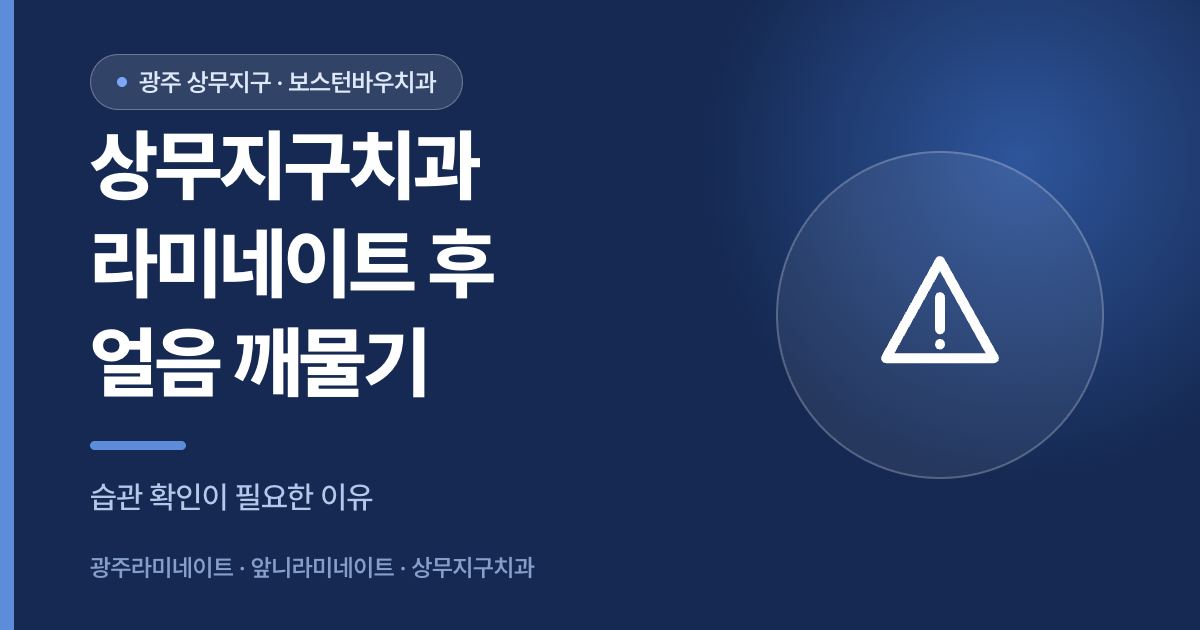 상무지구치과 라미네이트 시술 후 얼음 깨물기 습관 주의 안내 썸네일