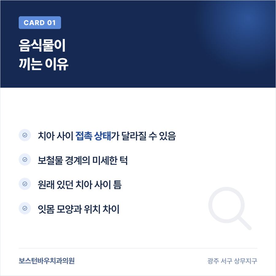 금호동치과 라미네이트 후 음식물이 끼는 이유 카드뉴스
