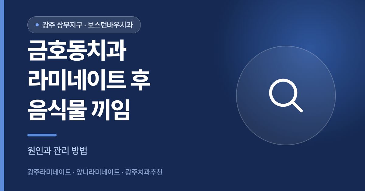 금호동치과 라미네이트 시술 후 음식물 끼임 원인과 관리 안내 썸네일