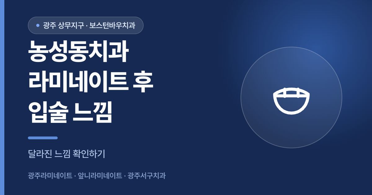 농성동치과 라미네이트 시술 후 입술 느낌 변화 확인 안내 썸네일