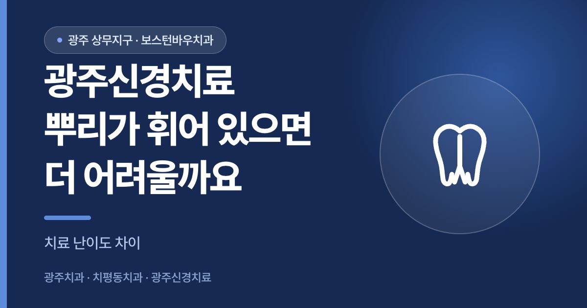 광주신경치료 치아 뿌리 휘어있을 때 난이도 안내 이미지