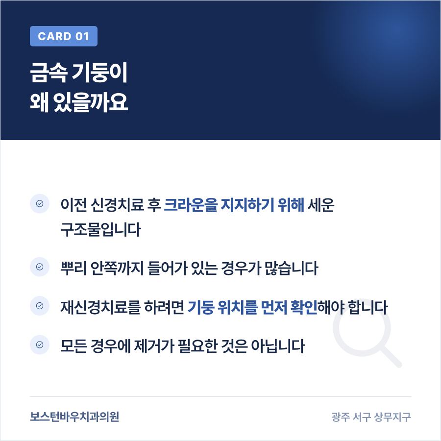 재신경치료 전 금속 기둥의 역할 설명 이미지