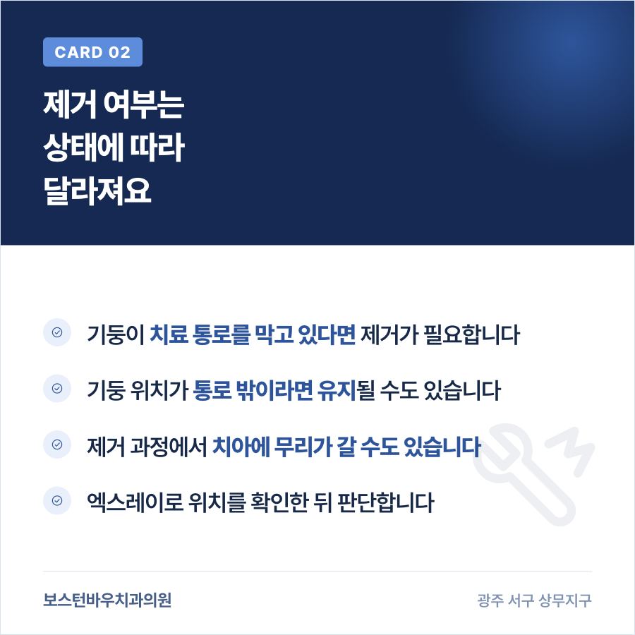 재신경치료 시 금속 기둥 제거 여부 판단 기준 이미지