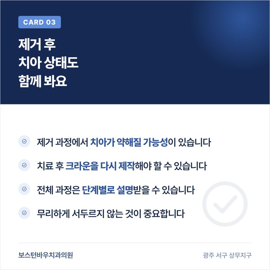 금속 기둥 제거 후 치아 상태 관리 이미지