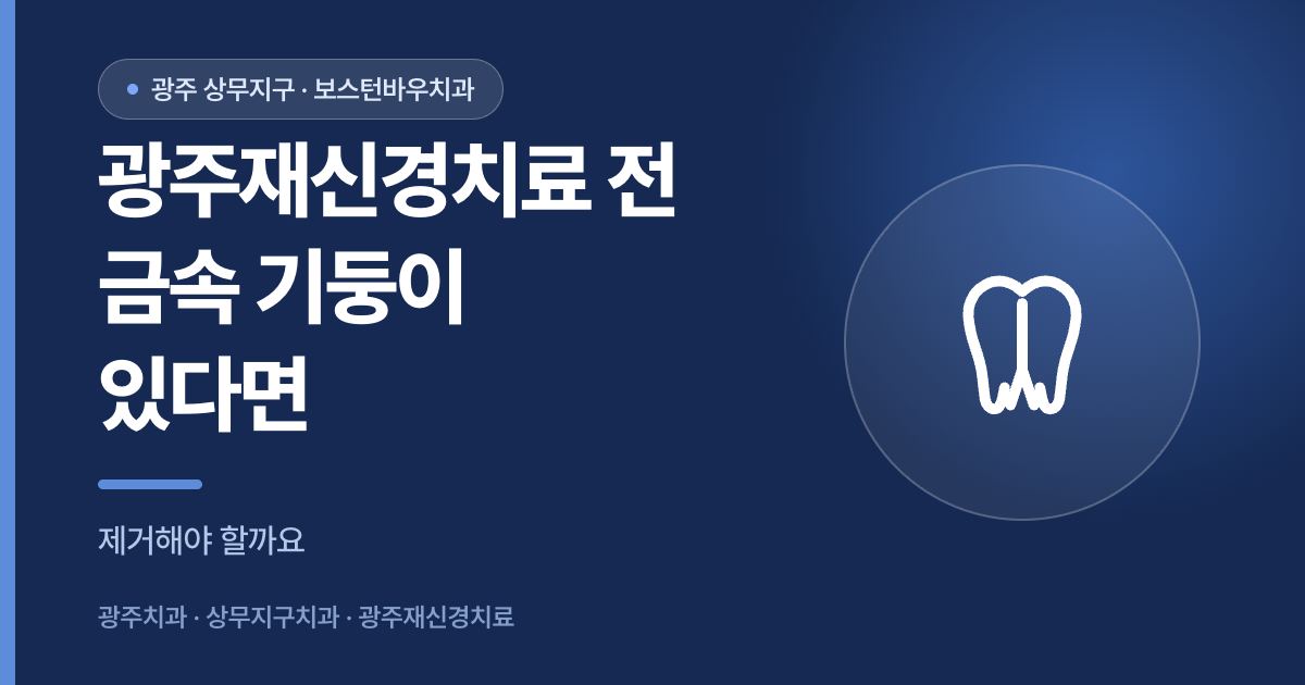 광주재신경치료 전 금속 기둥 제거 여부 안내 이미지