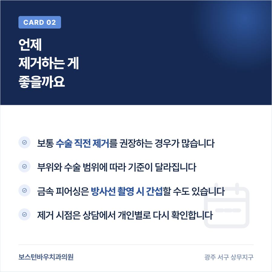 임플란트 수술 전 피어싱 제거 시점 안내 이미지