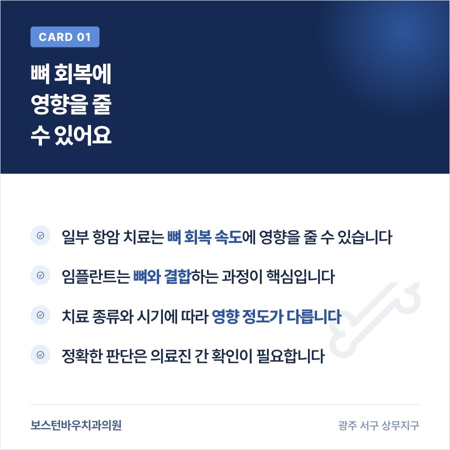 항암치료가 임플란트 뼈 결합에 미치는 영향 이미지