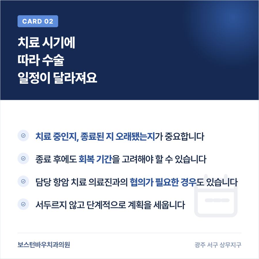 항암치료 시기에 따른 임플란트 수술 일정 조율 이미지