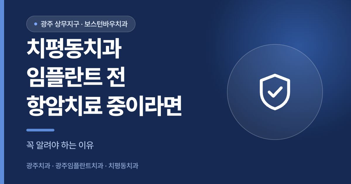 치평동치과 임플란트 전 항암치료 고지 필요성 안내 이미지