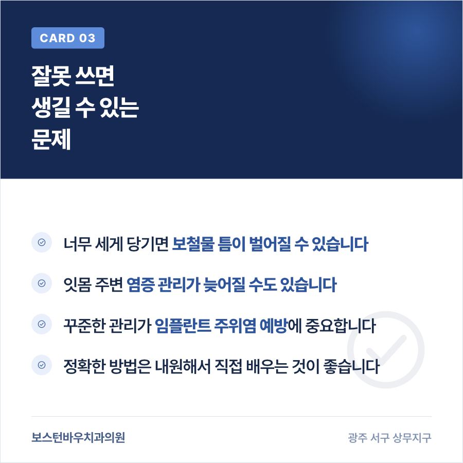 임플란트 치실 잘못 사용 시 발생할 수 있는 문제 이미지