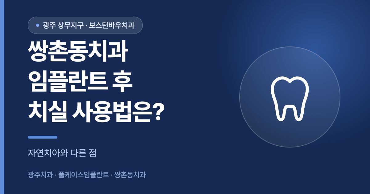 쌍촌동치과 임플란트 식립 후 치실 사용법 안내 이미지