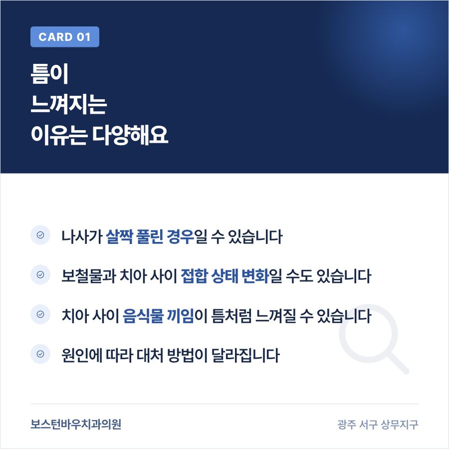 임플란트 보철물 틈새 느낌의 다양한 원인 이미지