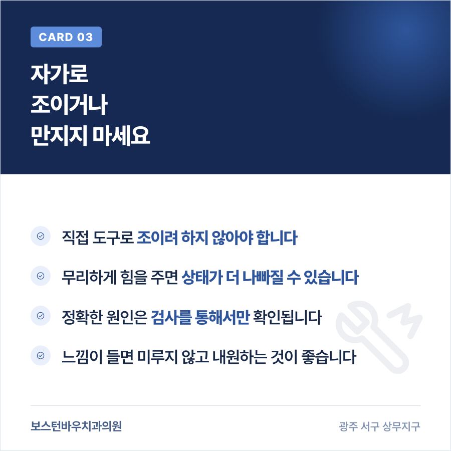 임플란트 보철물 자가 조치 금지 안내 이미지
