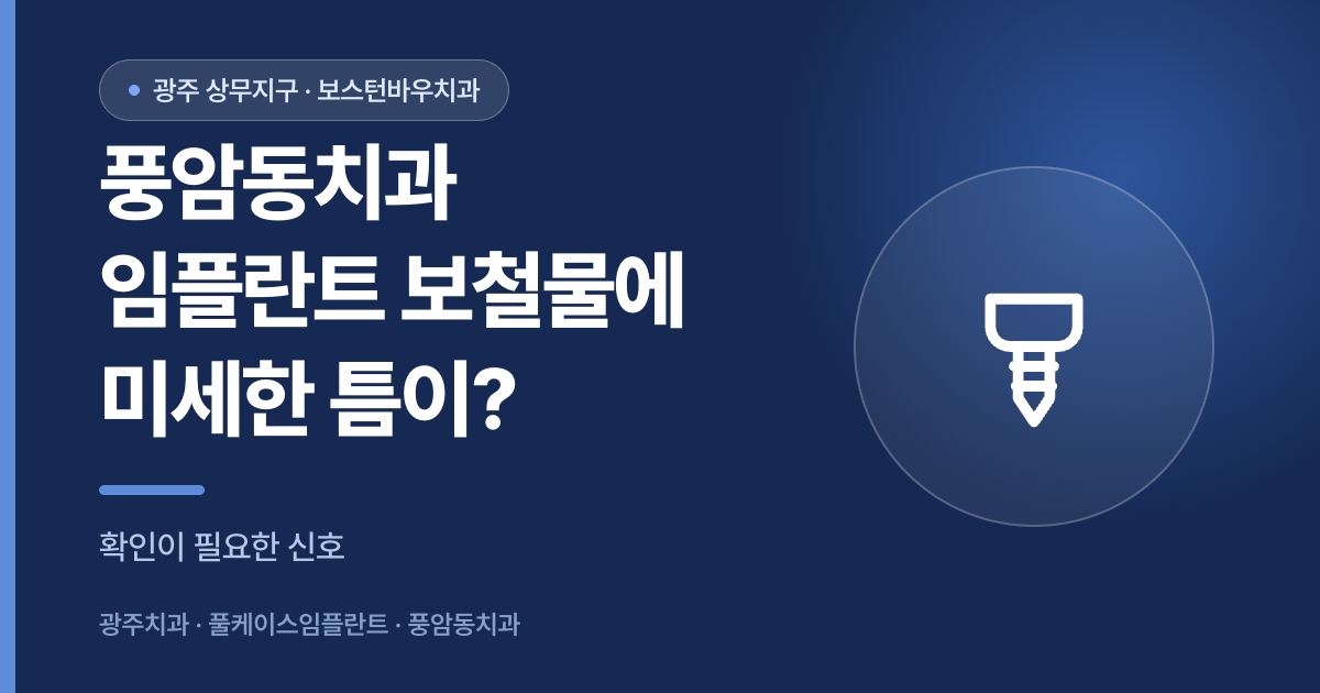 풍암동치과 임플란트 보철물 미세한 틈 확인 안내 이미지