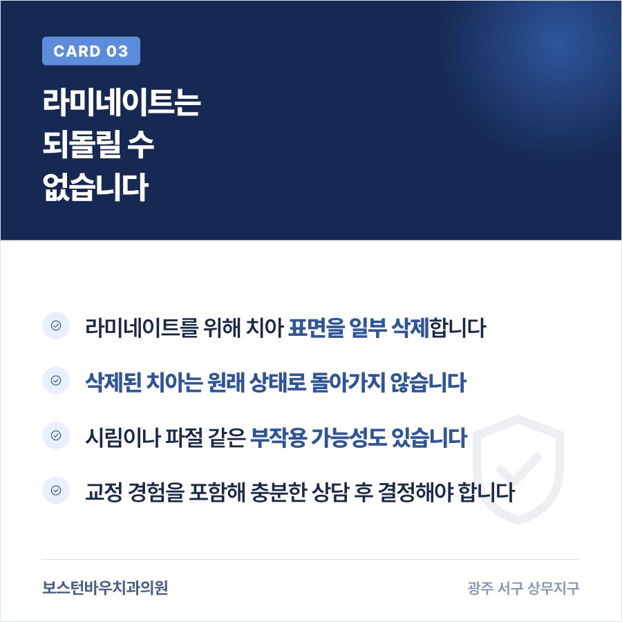 라미네이트 삭제량과 부작용 가능성 안내 이미지