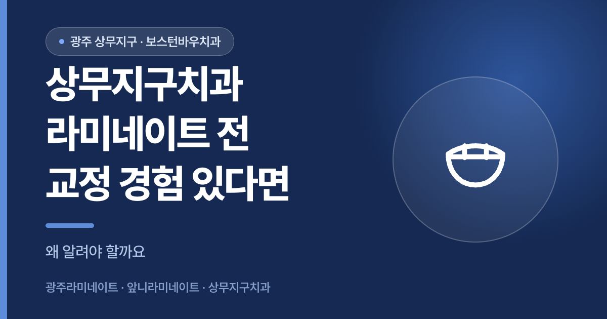 상무지구치과 라미네이트 전 교정 치료 경험 고지 안내 이미지