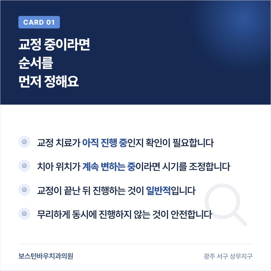 교정 치료 중 라미네이트 시술 시기 조정 안내 이미지