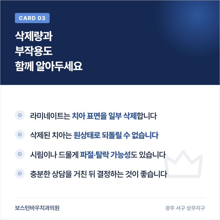 라미네이트 삭제량과 부작용 가능성 안내 이미지