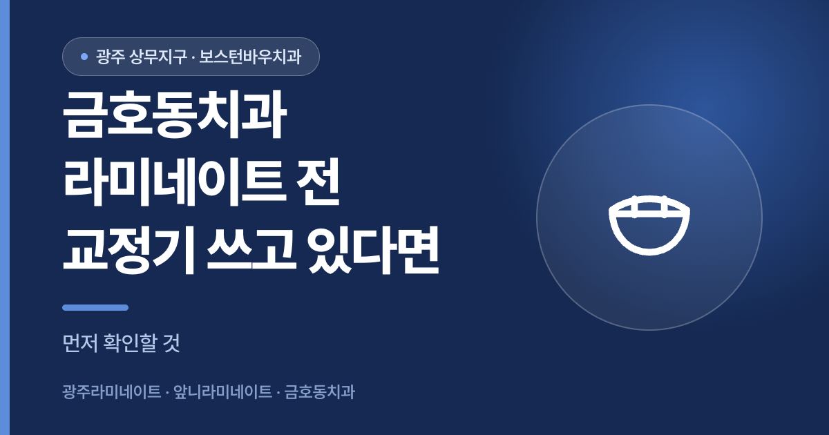 금호동치과 라미네이트 시술 전 교정기 사용 확인 안내 이미지
