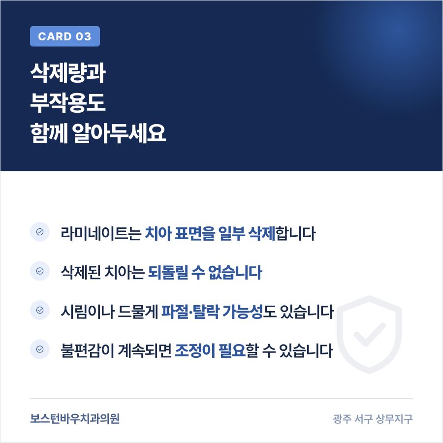 라미네이트 삭제량과 부작용 가능성 안내 이미지