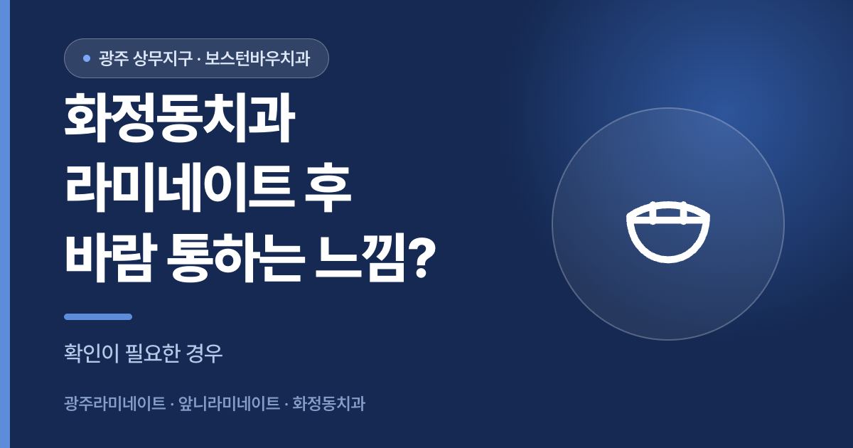화정동치과 라미네이트 시술 후 바람 통하는 느낌 확인 안내 이미지