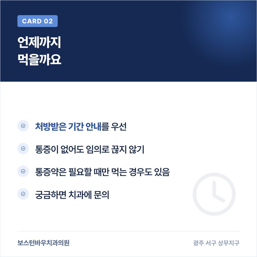 광주신경치료 후 처방약 복용 기간 카드뉴스