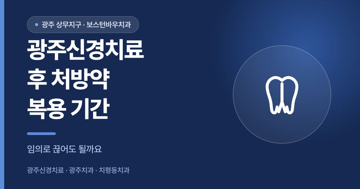 광주신경치료 후 처방약 복용 기간 안내 썸네일