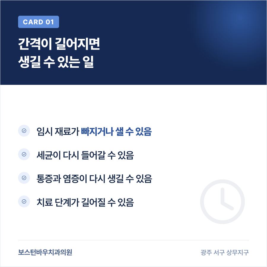 광주재신경치료 중 치료 간격이 길어지면 생길 수 있는 일 카드뉴스