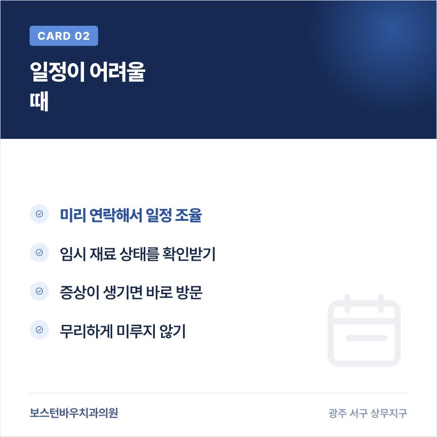 광주재신경치료 중 일정이 어려울 때 대처 카드뉴스