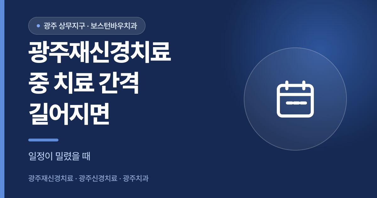광주재신경치료 중 치료 간격이 길어질 때 안내 썸네일