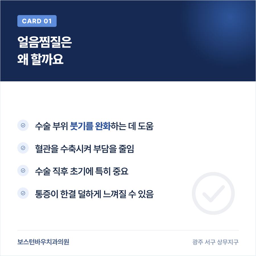 상무지구치과 임플란트 수술 후 얼음찜질을 하는 이유 카드뉴스
