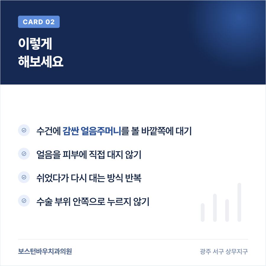 상무지구치과 임플란트 수술 후 얼음찜질 방법 카드뉴스