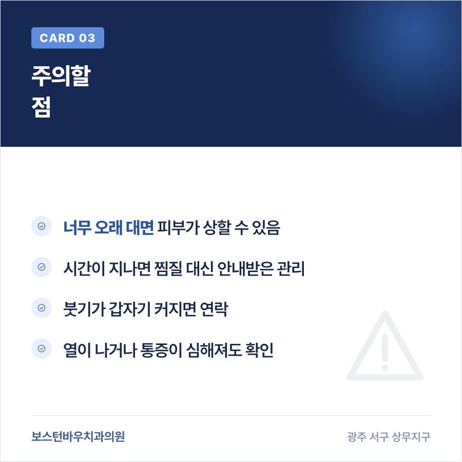상무지구치과 임플란트 수술 후 얼음찜질 주의사항 카드뉴스