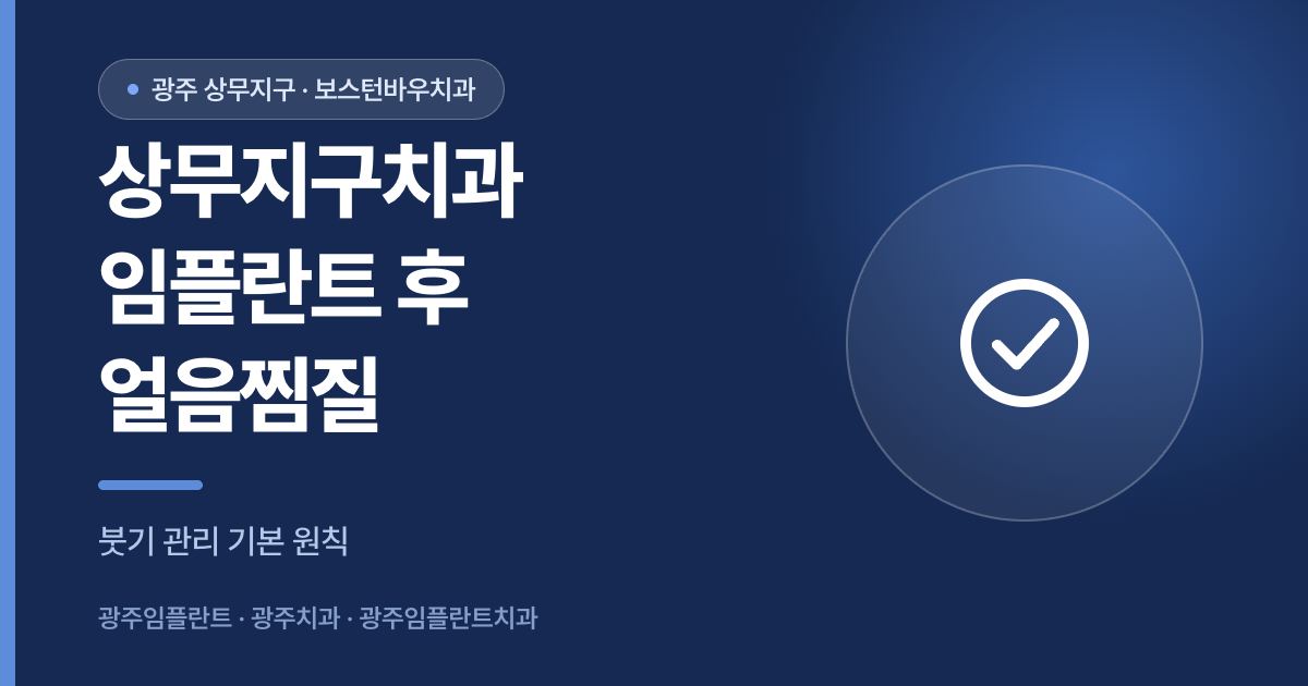 상무지구치과 임플란트 수술 후 얼음찜질 방법 안내 썸네일