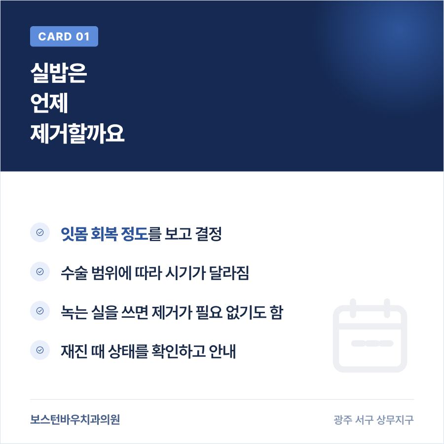 상무지구치과 임플란트 수술 후 실밥 제거 시기 카드뉴스