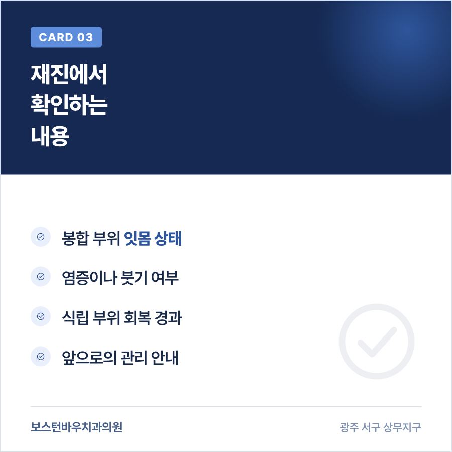 상무지구치과 임플란트 재진 시 확인 내용 카드뉴스