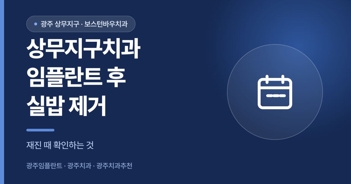 상무지구치과 임플란트 수술 후 실밥 제거 시기 안내 썸네일