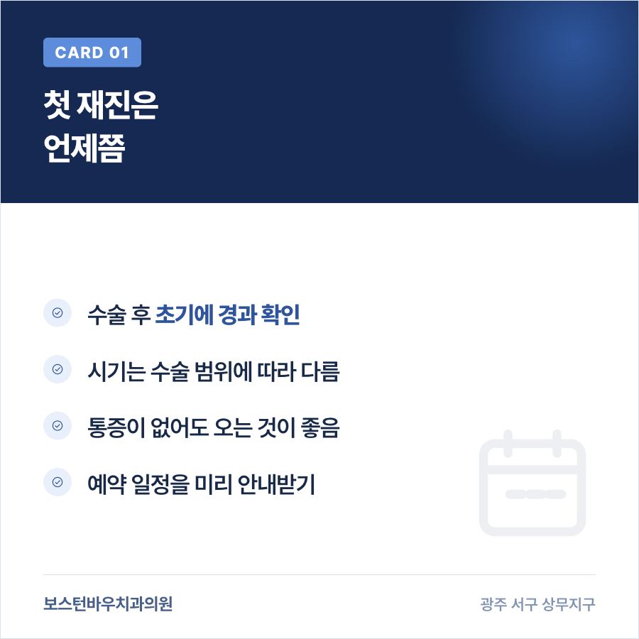 치평동치과 임플란트 수술 후 첫 재진 시기 카드뉴스